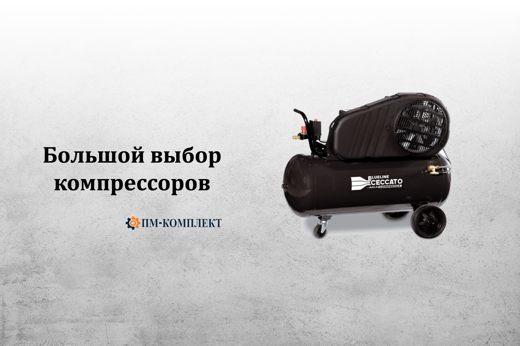 Большой выбор компрессоров